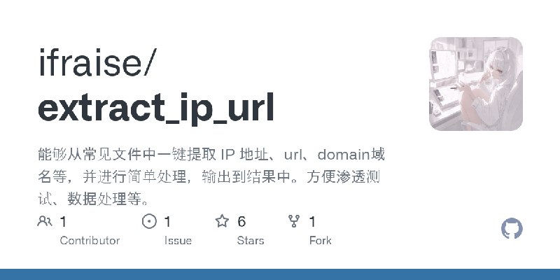 GitHub - ifraise/extract_ip_url: 能够从常见文件中一键提取 IP 地址、url、domain域名等，并进行简单处理，输出到结果中。方便渗透测试、数据处理等。