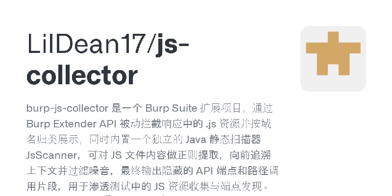 GitHub - LilDean17/js-collector: burp-js-collector 是一个 Burp Suite 扩展项目，通过 Burp Extender API 被动拦截响应中的 .js   资源并按域名归类展示，同时内置一个独立的…