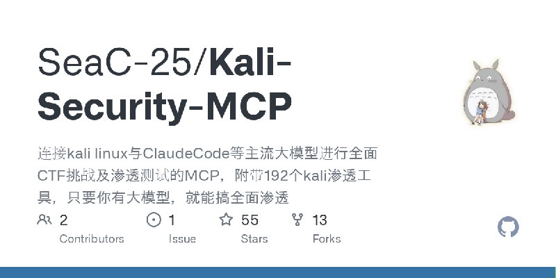 GitHub - SeaC-25/Kali-Security-MCP: 连接kali linux与ClaudeCode等主流大模型进行全面CTF挑战及渗透测试的MCP，附带192个kali渗透工具，只要你有大模型，就能搞全面渗透