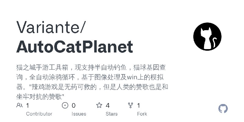GitHub - Variante/AutoCatPlanet: 猫之城手游工具箱，现支持半自动钓鱼，猫球基因查询，全自动涂鸦循环，基于图像处理及win上的模拟器。