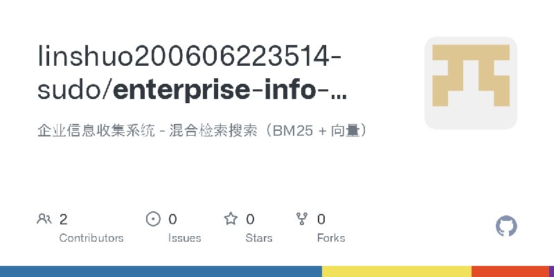 GitHub - linshuo200606223514-sudo/enterprise-info-factory: 企业信息收集系统 - 混合检索搜索（BM25 + 向量）