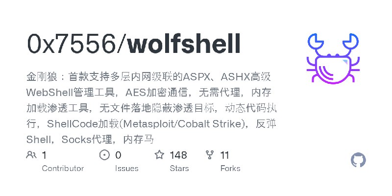 GitHub - 0x7556/wolfshell: 金刚狼：首款支持多层内网级联的ASPX、ASHX高级WebShell管理工具，AES加密通信，无需代理，内存加载渗透工具，无文件落地隐蔽渗透目标，动态代码执行，ShellCode加载(Metasploit/Cobalt…