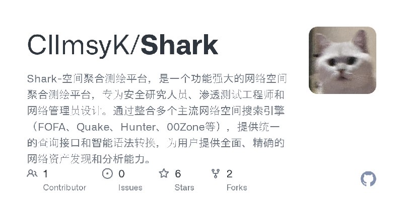 GitHub - CllmsyK/Shark: Shark-空间聚合测绘平台，是一个功能强大的网络空间聚合测绘平台，专为安全研究人员、渗透测试工程师和网络管理员设计。通过整合多个主流网络空间搜索引擎（FOFA、Quake、Hunter、00Zone等）…