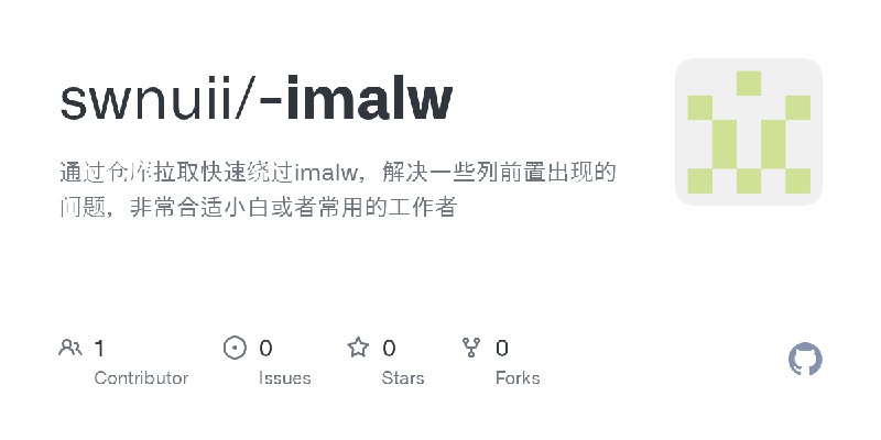 GitHub - swnuii/-imalw: 通过仓库拉取快速绕过imalw，解决一些列前置出现的问题，非常合适小白或者常用的工作者