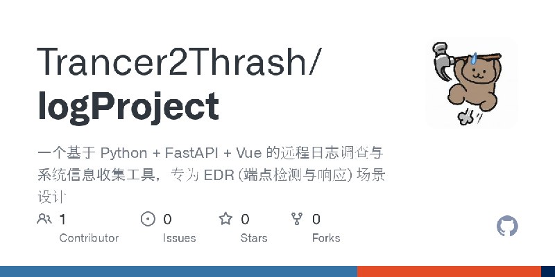 GitHub - Trancer2Thrash/logProject: 一个基于 Python + FastAPI + Vue 的远程日志调查与系统信息收集工具，专为 EDR (端点检测与响应) 场景设计