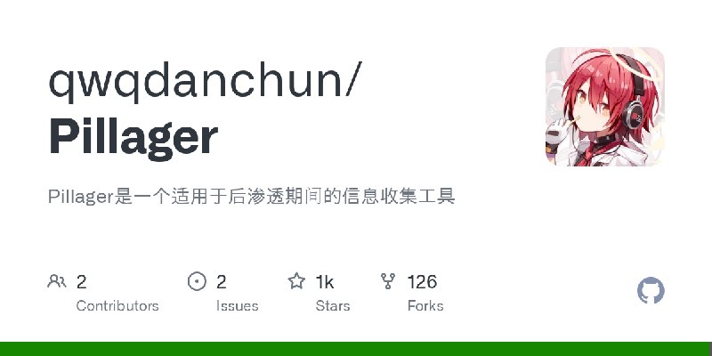 GitHub - qwqdanchun/Pillager: Pillager是一个适用于后渗透期间的信息收集工具
