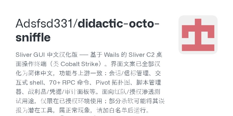 GitHub - Adsfsd331/didactic-octo-sniffle: Sliver GUI 中文汉化版 —— 基于 Wails 的 Sliver C2 桌面操作终端（类 Cobalt Strike）。界面文案已全部汉化为简体中文，功能与上游一致：会话/信标管理、交互式…
