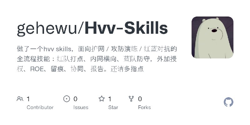 GitHub - gehewu/Hvv-Skills: 做了一个hvv skills，面向护网 / 攻防演练 / 红蓝对抗的全流程技能：红队打点、内网横向、蓝队防守，外加授权、ROE、留痕、协同、报告。还请多指点
