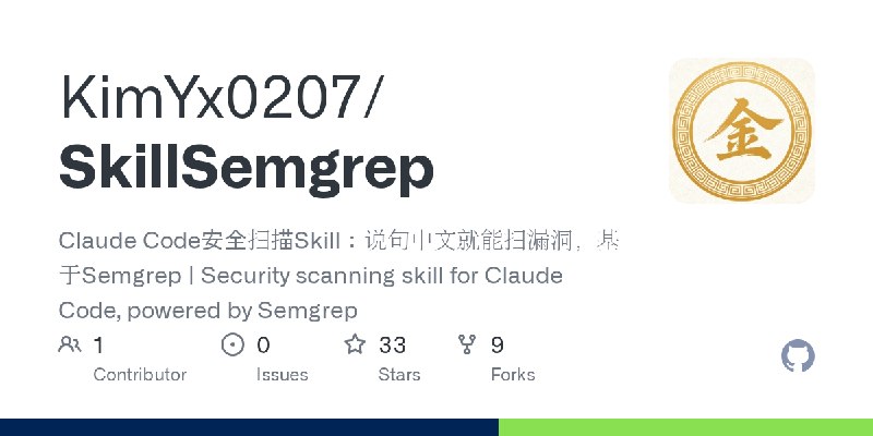 GitHub - KimYx0207/SkillSemgrep: Claude Code安全扫描Skill：说句中文就能扫漏洞，基于Semgrep | Security scanning skill for Claude Code, powered by…
