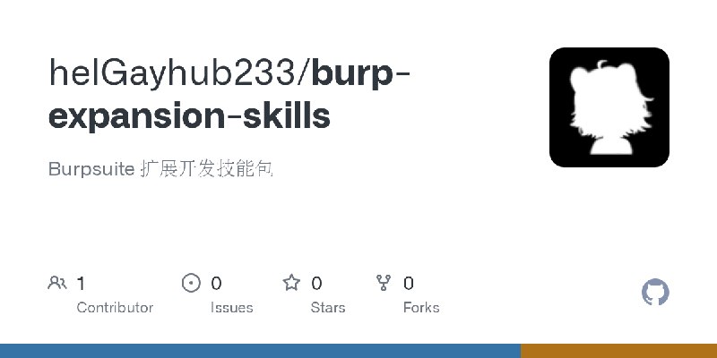 GitHub - helGayhub233/burp-expansion-skills: Burpsuite 扩展开发技能包