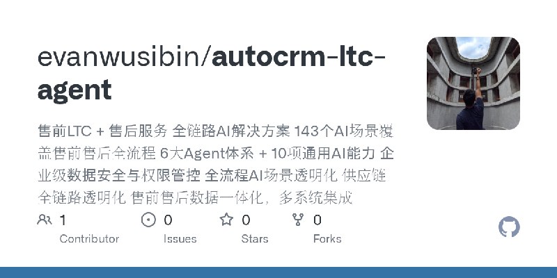 GitHub - evanwusibin/autocrm-ltc-agent: 售前LTC + 售后服务 全链路AI解决方案  143个AI场景覆盖售前售后全流程 6大Agent体系 + 10项通用AI能力 企业级数据安全与权限管控 全流程AI场景透明化…