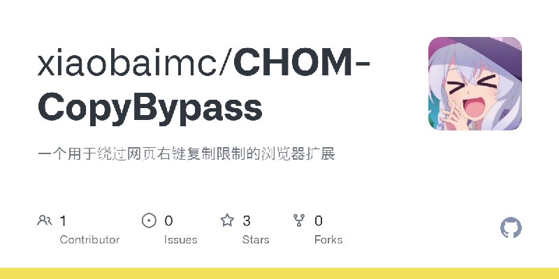 GitHub - xiaobaimc/CHOM-CopyBypass: 一个用于绕过网页右键复制限制的浏览器扩展