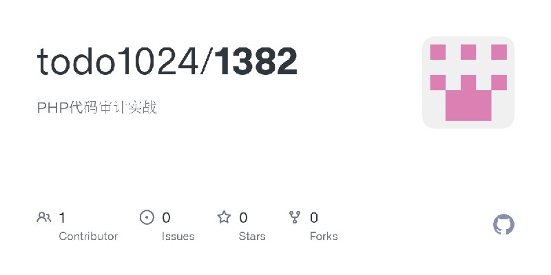 GitHub - todo1024/1382: PHP代码审计实战