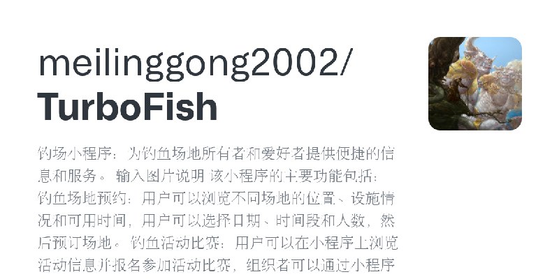 GitHub - meilinggong2002/TurboFish: 钓场小程序：为钓鱼场地所有者和爱好者提供便捷的信息和服务。 输入图片说明 该小程序的主要功能包括： 钓鱼场地预约：用户可以浏览不同场地的位置、设施情况和可用时间，用户可以选择日期、时间段和人数，然后预订场地。…
