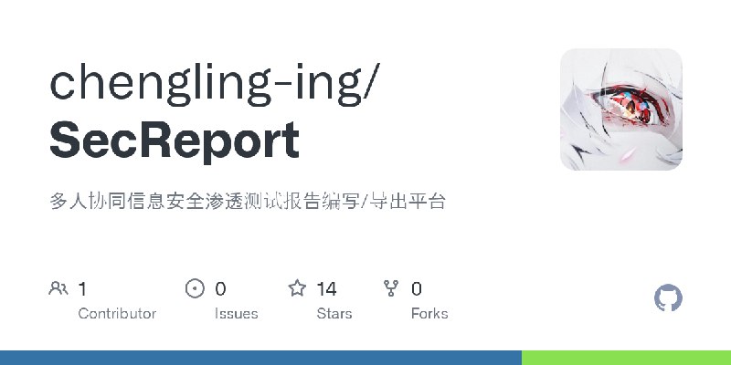 GitHub - chengling-ing/SecReport: 多人协同信息安全渗透测试报告编写/导出平台