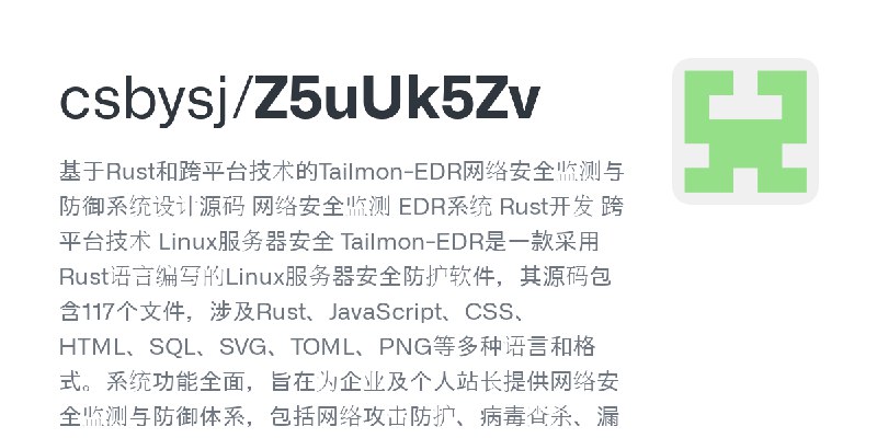 GitHub - csbysj/Z5uUk5Zv: 基于Rust和跨平台技术的Tailmon-EDR网络安全监测与防御系统设计源码 网络安全监测 EDR系统 Rust开发 跨平台技术 Linux服务器安全 Tailmon-EDR是一款采用Rust语言编…