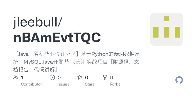 GitHub - jleebull/nBAmEvtTQC: 【Java计算机毕业设计分享】基于Python的漏洞挖掘系统，MySQL Java开发 毕业设计 实战项目【附源码、文档报告、代码讲解】