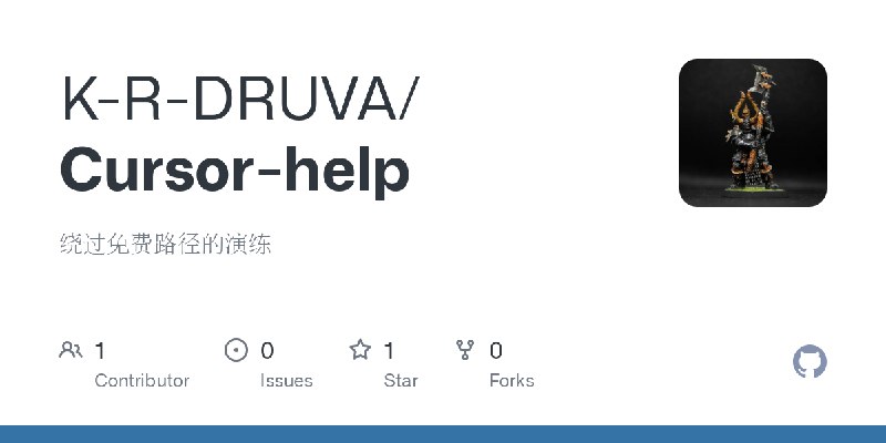 GitHub - K-R-DRUVA/Cursor-help: 绕过免费路径的演练