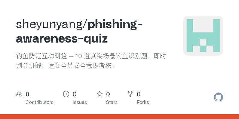 GitHub - sheyunyang/phishing-awareness-quiz: 钓鱼防范互动测验 — 10 道真实场景钓鱼识别题，即时判分讲解，适合全员安全意识考核。