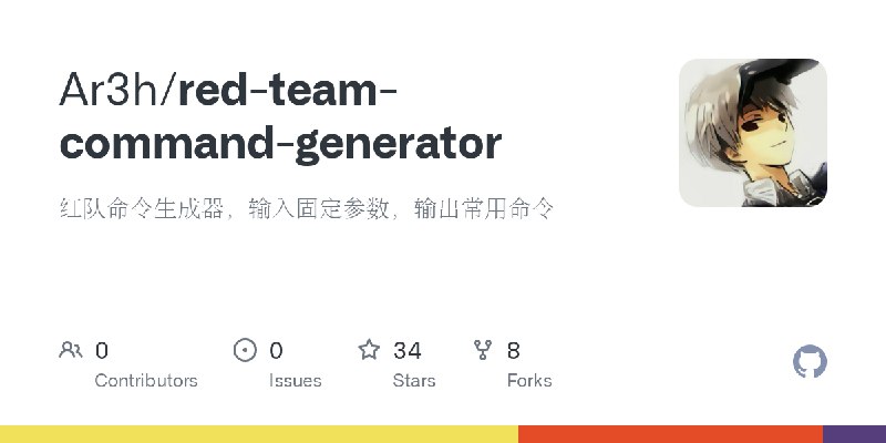 GitHub - Ar3h/red-team-command-generator: 红队命令生成器，输入固定参数，输出常用命令