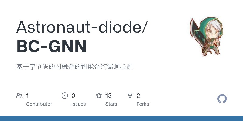 GitHub - Astronaut-diode/BC-GNN: 基于字节码的图融合的智能合约漏洞检测
