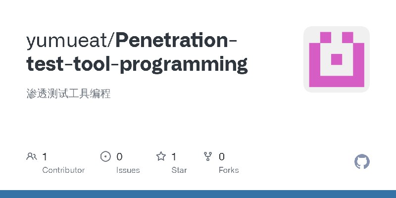 GitHub - yumueat/Penetration-test-tool-programming: 渗透测试工具编程