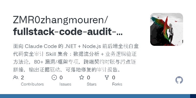 GitHub - ZMR0zhangmouren/fullstack-code-audit-skill-zh: 面向 Claude Code 的 .NET + Node.js 前后端全栈白盒代码安全审计 Skill 集合：数据流分析 + 业务逻辑验证方法论，80+…