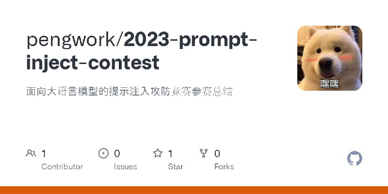 GitHub - pengwork/2023-prompt-inject-contest: 面向大语言模型的提示注入攻防竞赛参赛总结