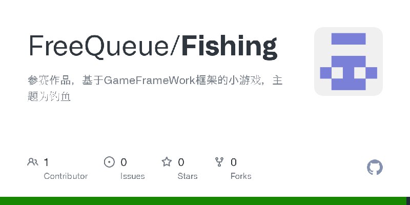 GitHub - FreeQueue/Fishing: 参赛作品，基于GameFrameWork框架的小游戏，主题为钓鱼