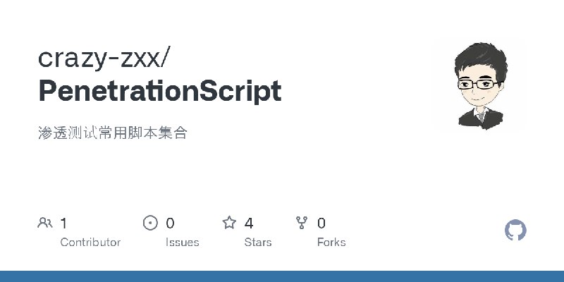 GitHub - crazy-zxx/PenetrationScript: 渗透测试常用脚本集合