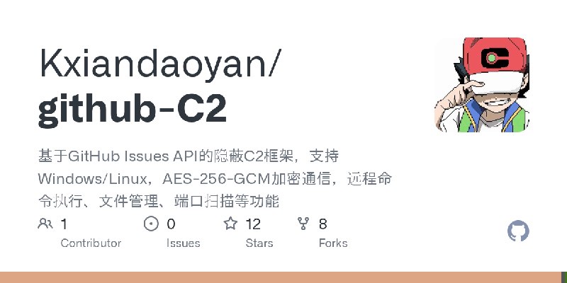 GitHub - Kxiandaoyan/github-C2: 基于GitHub Issues API的隐蔽C2框架，支持Windows/Linux，AES-256-GCM加密通信，远程命令执行、文件管理、端口扫描等功能