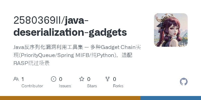 GitHub - 2580369ll/java-deserialization-gadgets: Java反序列化漏洞利用工具集 — 多种Gadget Chain实现(PriorityQueue/Spring MIFB/纯Python)，适配RASP绕过场景