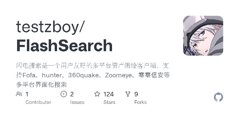 GitHub - testzboy/FlashSearch: 闪电搜索是一个用户友好的多平台资产测绘客户端，支持Fofa、hunter、360quake、Zoomeye、零零信安等多平台界面化搜索
