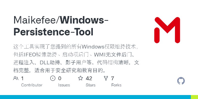 GitHub - Maikefee/Windows-Persistence-Tool: 这个工具实现了您提到的所有Windows权限维持技术，包括IFEO镜像劫持、启动项后门、WMI无文件后门、进程注入、DLL劫持、影子用户等。代码结构清晰，文档完整，适合用于安全研究和教育目的。