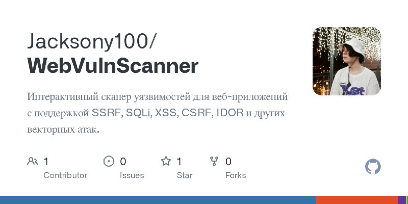 GitHub - Jacksony100/WebVulnScanner: Интерактивный сканер уязвимостей для веб-приложений с поддержкой SSRF, SQLi, XSS, CSRF, IDOR…