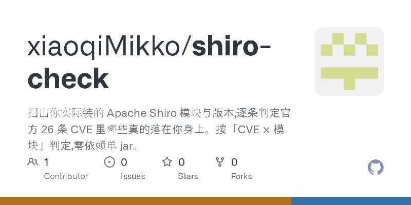GitHub - xiaoqiMikko/shiro-check: 扫出你实际装的 Apache Shiro 模块与版本,逐条判定官方 26 条 CVE 里哪些真的落在你身上。按「CVE × 模块」判定,零依赖单 jar。