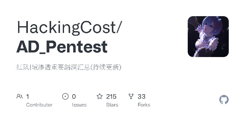 GitHub - HackingCost/AD_Pentest: 红队|域渗透重要漏洞汇总(持续更新)