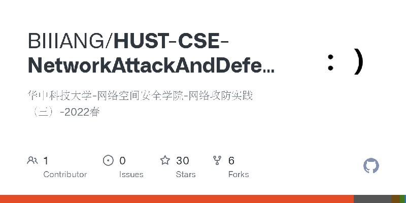 GitHub - BIIIANG/HUST-CSE-NetworkAttackAndDefensePractice3-2022: 华中科技大学-网络空间安全学院-网络攻防实践（三）-2022春