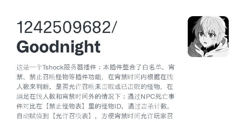 GitHub - 1242509682/Goodnight: 这是一个Tshock服务器插件：本插件整合了白名单、宵禁、禁止召唤怪物等插件功能，在宵禁时间内根据在线人数来判断，是否允许召唤未击败或已击败的怪物，在满足在线人数和宵禁时间外的情况下：通过N…