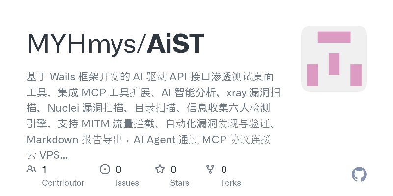 GitHub - MYHmys/AiST: 基于 Wails 框架开发的 AI 驱动 API 接口渗透测试桌面工具，集成 MCP 工具扩展、AI 智能分析、xray 漏洞扫描、Nuclei 漏洞扫描、目录扫描、信息收集六大检测引擎，支持 MITM 流量…