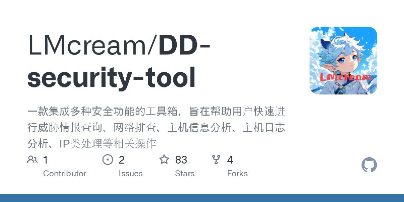 GitHub - LMcream/DD-security-tool: 一款集成多种安全功能的工具箱，旨在帮助用户快速进行威胁情报查询、网络排查、主机信息分析、主机日志分析、IP类处理等相关操作