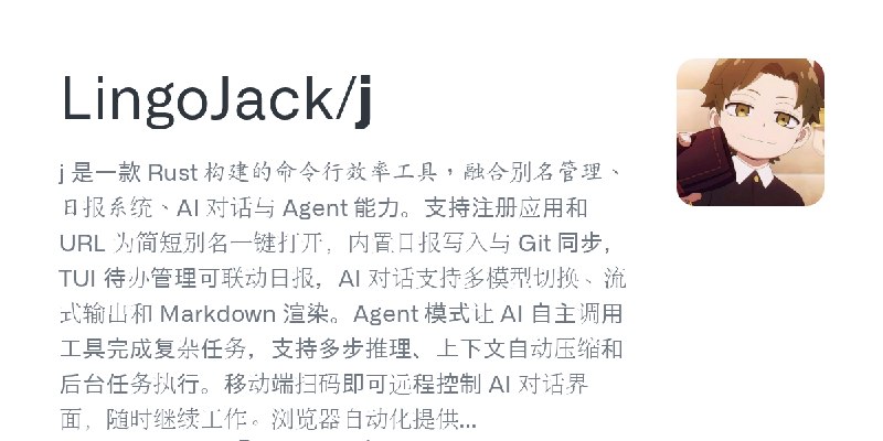 GitHub - LingoJack/j: j 是一款 Rust 构建的命令行效率工具，融合别名管理、日报系统、AI 对话与 Agent 能力。支持注册应用和 URL 为简短别名一键打开，内置日报写入与 Git 同步，TUI 待办管理可联动日报，AI 对话支持多模型切换、流式输出和…