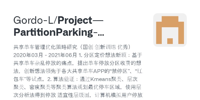 GitHub - Gordo-L/Project---PartitionParking-TieredPricing: 共享单车管理优化策略研究（国创 创新训练 优秀）2020年03月 - 2021年06月 1. 分区定价想法新颖：基于共享单车杂乱停放的…