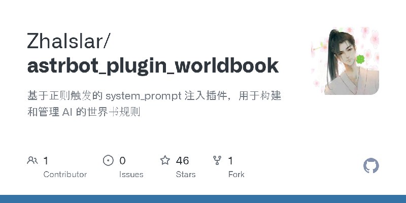 GitHub - Zhalslar/astrbot_plugin_worldbook: 基于正则触发的 system_prompt 注入插件，用于构建和管理 AI 的世界书规则