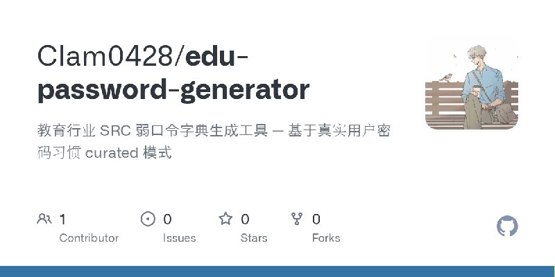 GitHub - Clam0428/edu-password-generator: 教育行业 SRC 弱口令字典生成工具 — 基于真实用户密码习惯 curated 模式