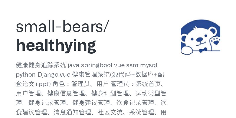 GitHub - small-bears/healthying: 健康健身追踪系统 &nbsp;java springboot vue ssm mysql python Django vue 健康管理系统(源代码+数据库+配套论文+ppt) 角色：管理员、用户 …
