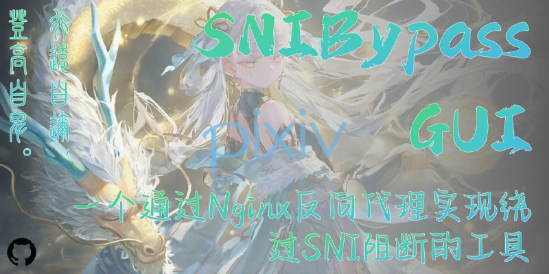 GitHub - racpast/SNIBypassGUI: 无需魔法，直连 GitHub、Pixiv、Telegram、Discord、GreasyFork 和 YouTube 等常用网站 | 一个通过 Nginx 反向代理实现绕过 SNI 阻断的工具