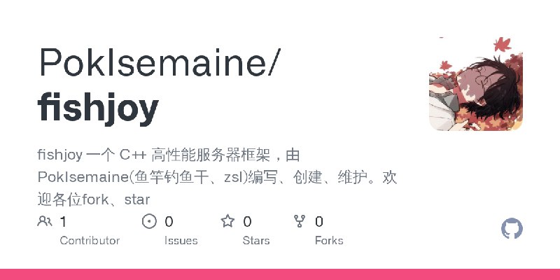 GitHub - PokIsemaine/fishjoy: fishjoy 一个 C++ 高性能服务器框架，由PokIsemaine(鱼竿钓鱼干、zsl)编写、创建、维护。欢迎各位fork、star