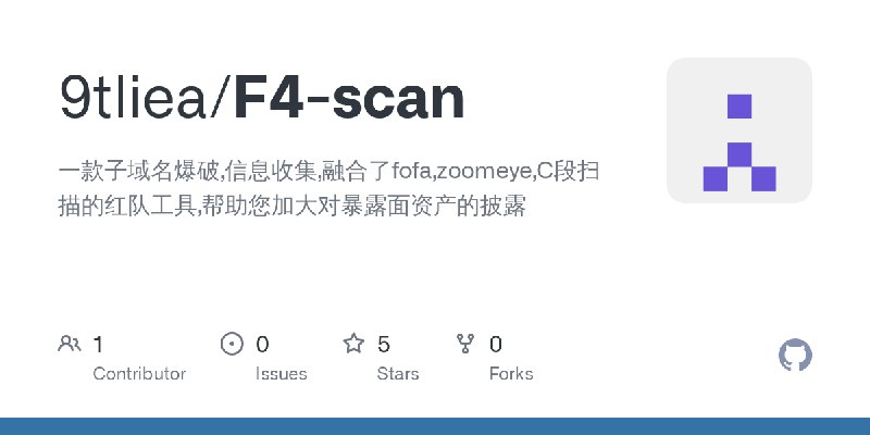 GitHub - 9tliea/F4-scan: 一款子域名爆破,信息收集,融合了fofa,zoomeye,C段扫描的红队工具,帮助您加大对暴露面资产的披露