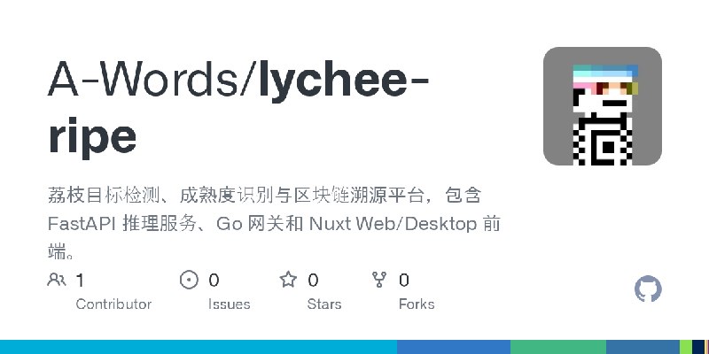 GitHub - A-Words/lychee-ripe: 荔枝目标检测、成熟度识别与区块链溯源平台，包含 FastAPI 推理服务、Go 网关和 Nuxt Web/Desktop 前端。